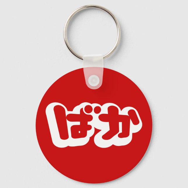 BAKA ばか ~ Fool in Japanese Hiragana Script Keychain (Front)