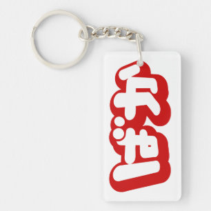 BAKA ばか ~ Fool in Japanese Hiragana Script Keychain