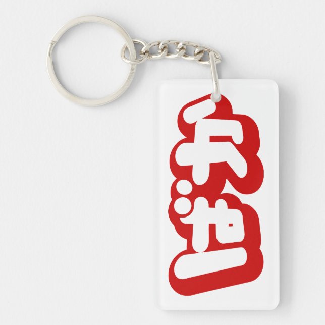 BAKA ばか ~ Fool in Japanese Hiragana Script Keychain (Front)