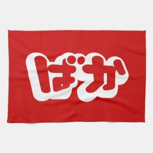 BAKA ばか ~ Fool in Japanese Hiragana Script Kitchen Towel