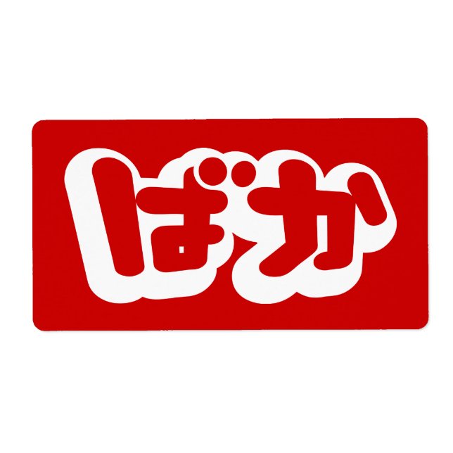 BAKA ばか ~ Fool in Japanese Hiragana Script Label (Front)