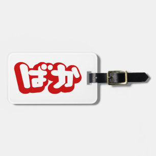 BAKA ばか ~ Fool in Japanese Hiragana Script Luggage Tag
