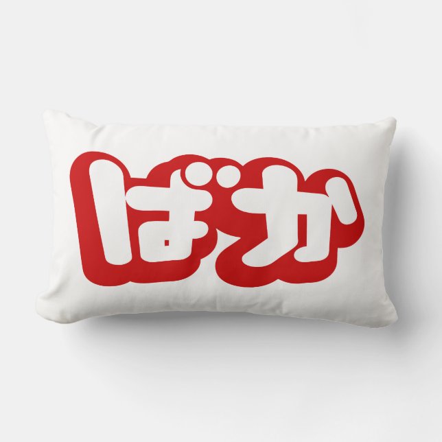 BAKA ばか ~ Fool in Japanese Hiragana Script Lumbar Pillow (Front)