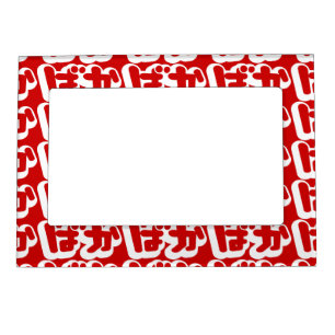 BAKA ばか ~ Fool in Japanese Hiragana Script Magnetic Picture Frame