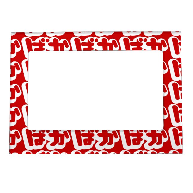 BAKA ばか ~ Fool in Japanese Hiragana Script Magnetic Picture Frame (Front)