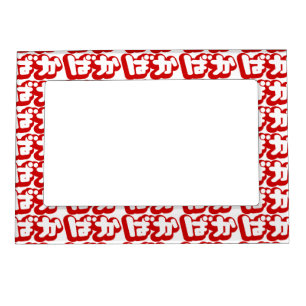 BAKA ばか ~ Fool in Japanese Hiragana Script Magnetic Picture Frame