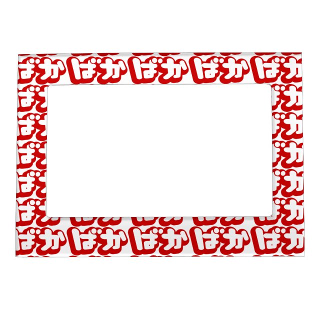 BAKA ばか ~ Fool in Japanese Hiragana Script Magnetic Picture Frame (Front)