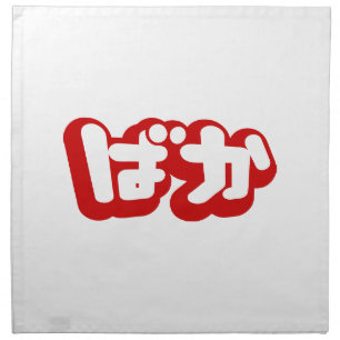 BAKA ばか ~ Fool in Japanese Hiragana Script Napkin