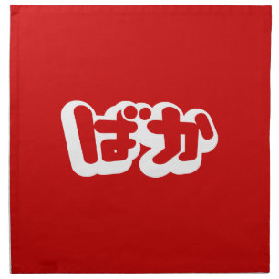 BAKA ばか ~ Fool in Japanese Hiragana Script Napkin