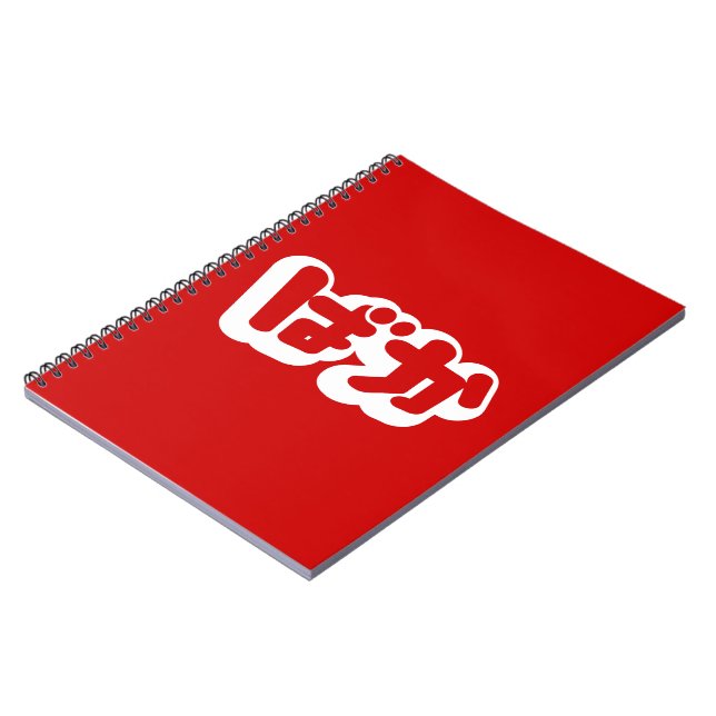 BAKA ばか ~ Fool in Japanese Hiragana Script Notebook (Left Side)