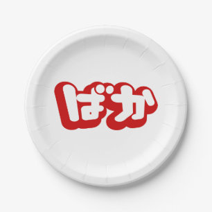 BAKA ばか ~ Fool in Japanese Hiragana Script Paper Plates