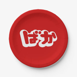 BAKA ばか ~ Fool in Japanese Hiragana Script Paper Plates