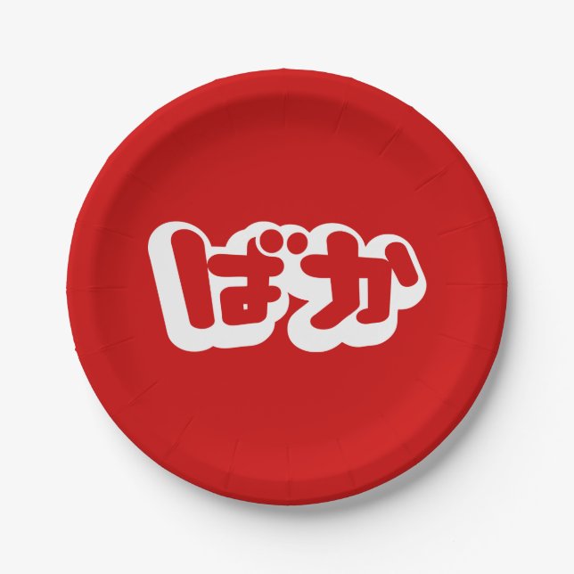 BAKA ばか ~ Fool in Japanese Hiragana Script Paper Plates (Front)