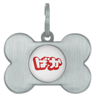 BAKA ばか ~ Fool in Japanese Hiragana Script Pet Name Tag