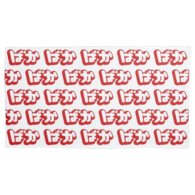 BAKA ばか ~ Fool in Japanese Hiragana Script Pillow Case (Front-Left)