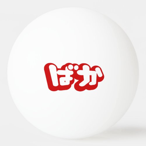 BAKA ばか  Fool in Japanese Hiragana Script Ping Pong Ball