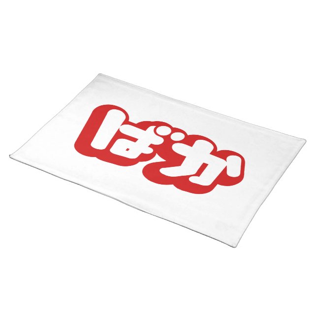 BAKA ばか ~ Fool in Japanese Hiragana Script Placemat (On Table)