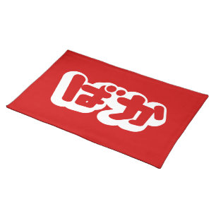 BAKA ばか ~ Fool in Japanese Hiragana Script Placemat