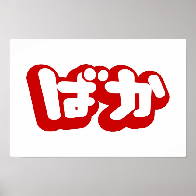 BAKA ばか ~ Fool in Japanese Hiragana Script Poster (Front)