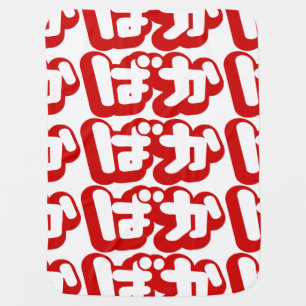BAKA ばか ~ Fool in Japanese Hiragana Script Receiving Blanket