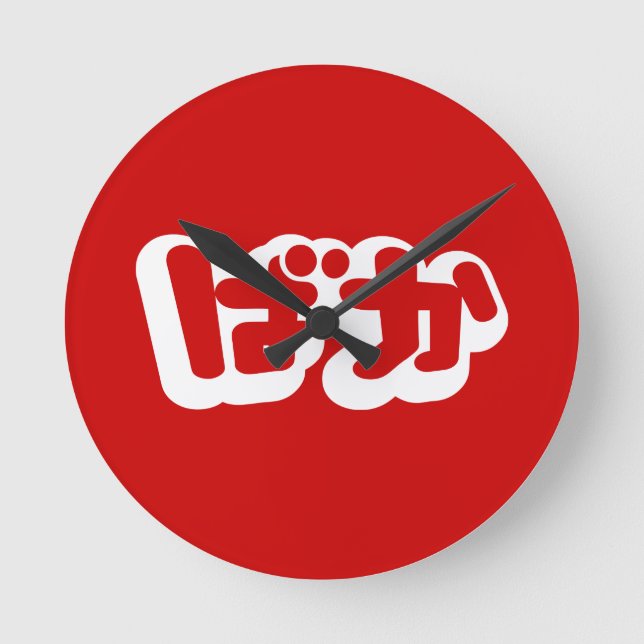 BAKA ばか ~ Fool in Japanese Hiragana Script Round Clock (Front)
