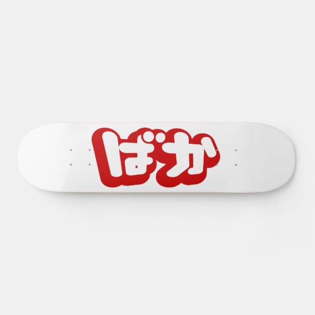 BAKA ばか ~ Fool in Japanese Hiragana Script Skateboard Deck (Horz)