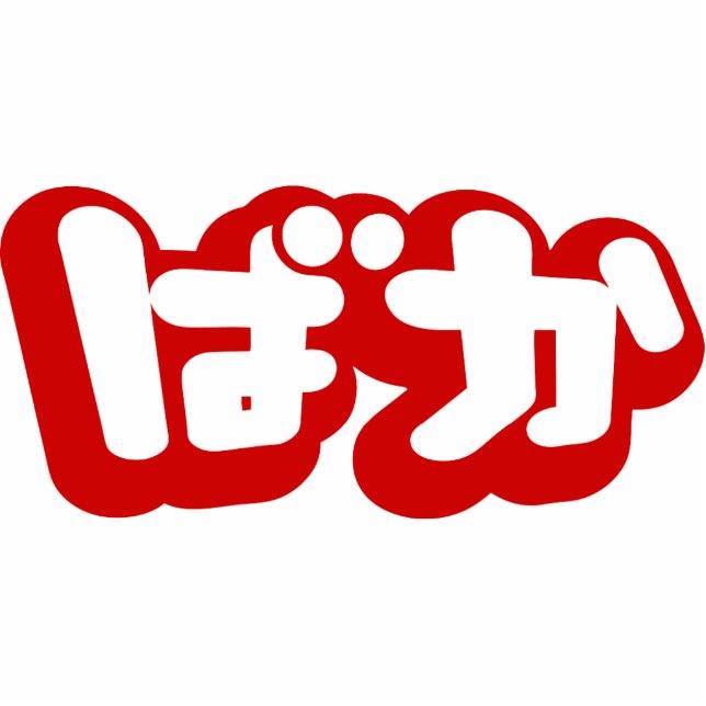 BAKA ばか ~ Fool in Japanese Hiragana Script Statuette (Front)