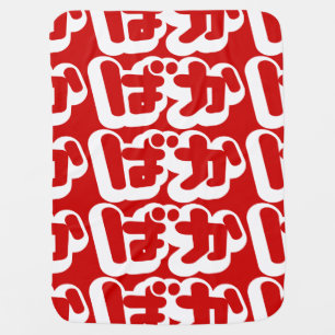 BAKA ばか ~ Fool in Japanese Hiragana Script Swaddle Blanket