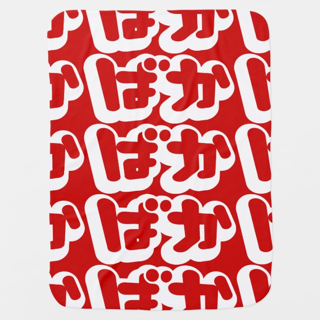 BAKA ばか ~ Fool in Japanese Hiragana Script Swaddle Blanket (Front)