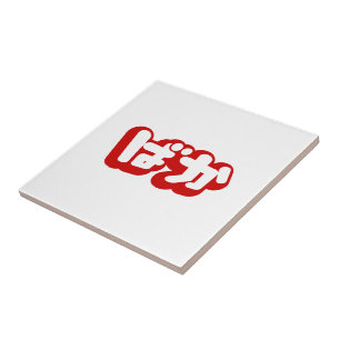 BAKA ばか ~ Fool in Japanese Hiragana Script Tile