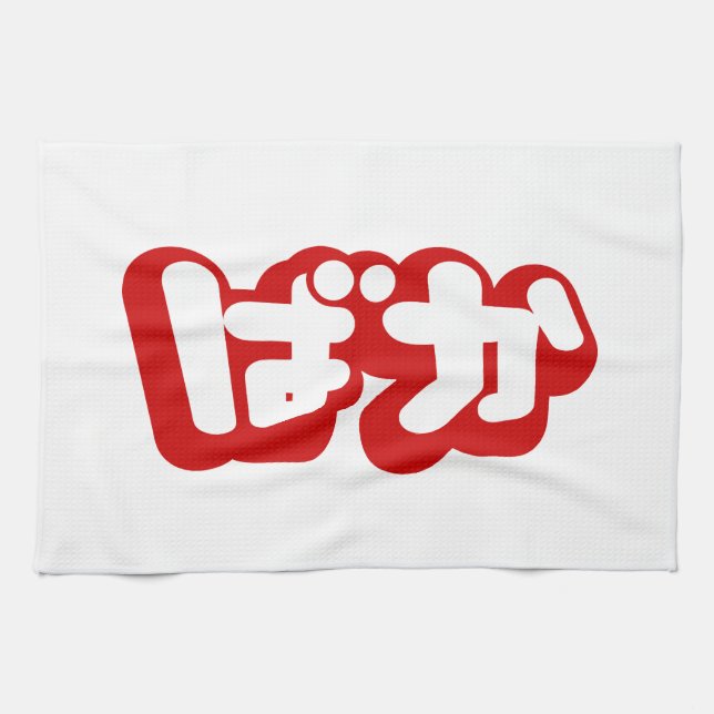 BAKA ばか ~ Fool in Japanese Hiragana Script Towel (Horizontal)