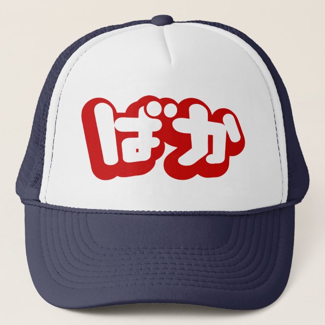 BAKA ばか ~ Fool in Japanese Hiragana Script Trucker Hat (Front)