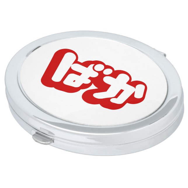 BAKA ばか ~ Fool in Japanese Hiragana Script Vanity Mirror (Turned)