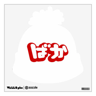 BAKA ばか ~ Fool in Japanese Hiragana Script Wall Decal