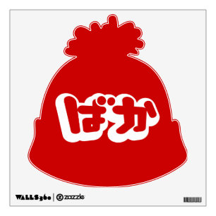BAKA ばか ~ Fool in Japanese Hiragana Script Wall Sticker