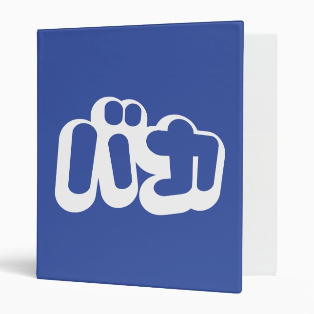 BAKA バカ ~ Fool in Japanese Katakana Script 3 Ring Binder (Front/Inside)