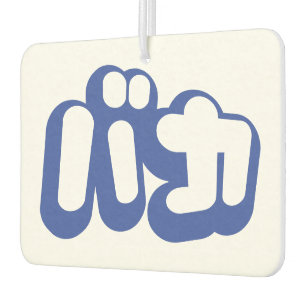 BAKA バカ ~ Fool in Japanese Katakana Script Air Freshener