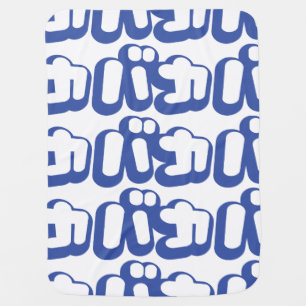 BAKA バカ ~ Fool in Japanese Katakana Script Baby Blanket