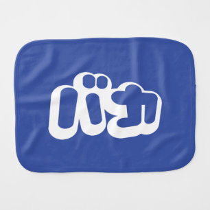 BAKA バカ ~ Fool in Japanese Katakana Script Baby Burp Cloth