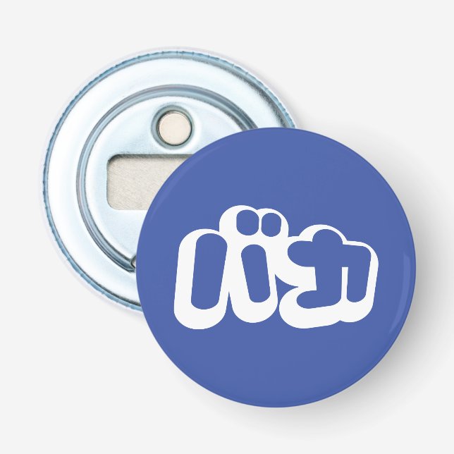 BAKA バカ ~ Fool in Japanese Katakana Script Bottle Opener (Front)