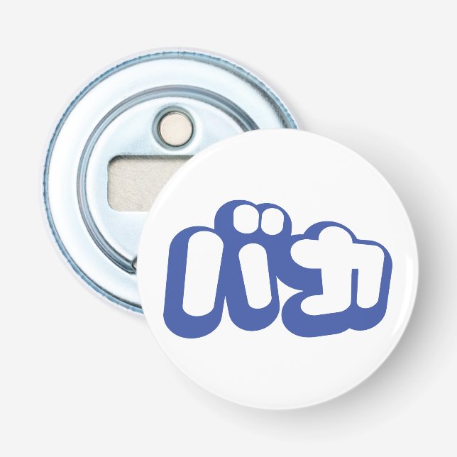 BAKA バカ ~ Fool in Japanese Katakana Script Bottle Opener (Front)