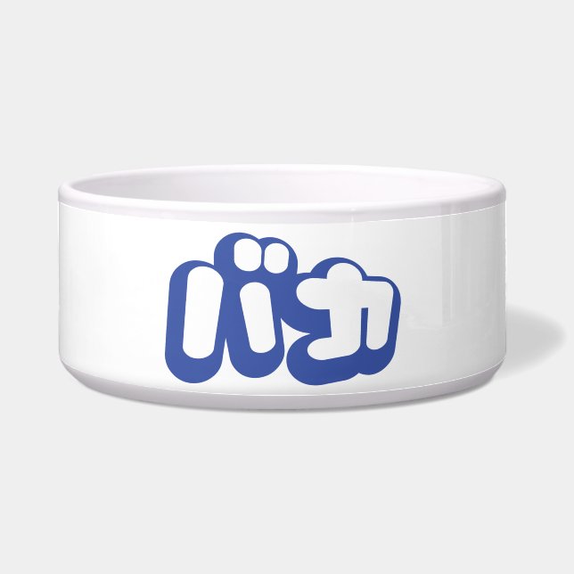 BAKA バカ ~ Fool in Japanese Katakana Script Bowl (Front)