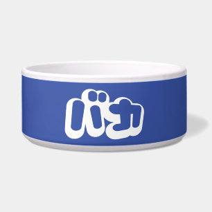 BAKA バカ ~ Fool in Japanese Katakana Script Bowl