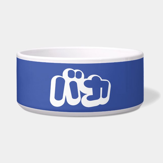BAKA バカ ~ Fool in Japanese Katakana Script Bowl (Front)