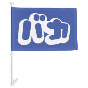 BAKA バカ ~ Fool in Japanese Katakana Script Car Flag
