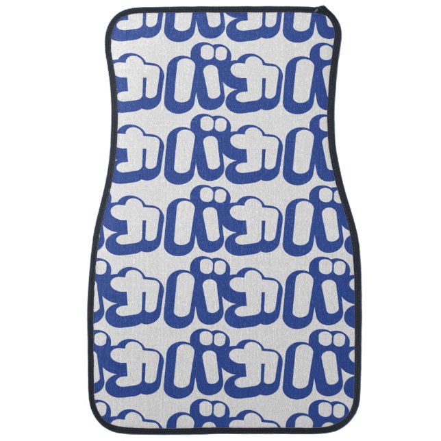 BAKA バカ ~ Fool in Japanese Katakana Script Car Mat (Front)