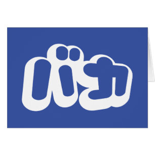 BAKA バカ ~ Fool in Japanese Katakana Script Card