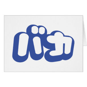 BAKA バカ ~ Fool in Japanese Katakana Script Card