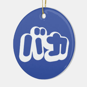 BAKA バカ ~ Fool in Japanese Katakana Script Ceramic Ornament