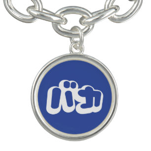 BAKA バカ ~ Fool in Japanese Katakana Script Charm Bracelet